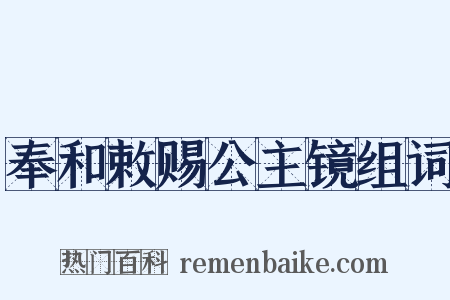 奉和敕赐公主镜组词是什么意思的图片